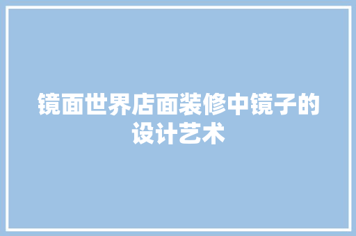 镜面世界店面装修中镜子的设计艺术