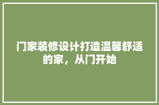 门家装修设计打造温馨舒适的家，从门开始