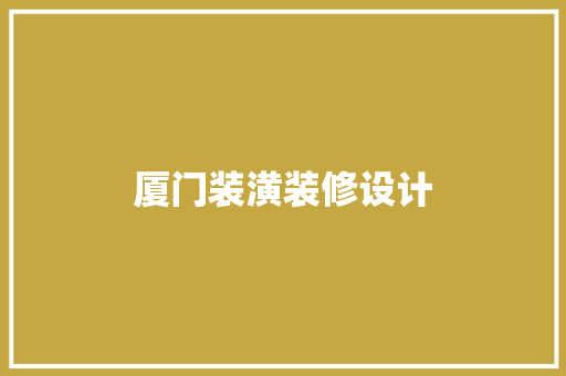 厦门装潢装修设计
