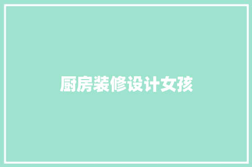 厨房装修设计女孩