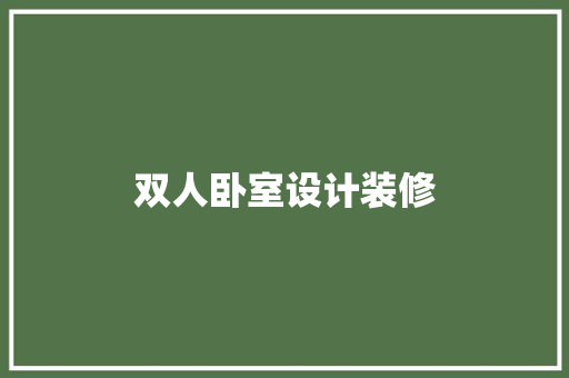 双人卧室设计装修