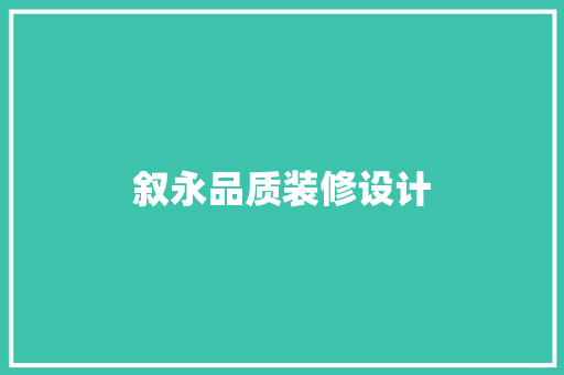 叙永品质装修设计