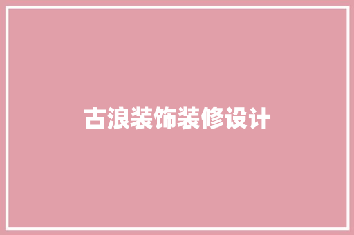 古浪装饰装修设计