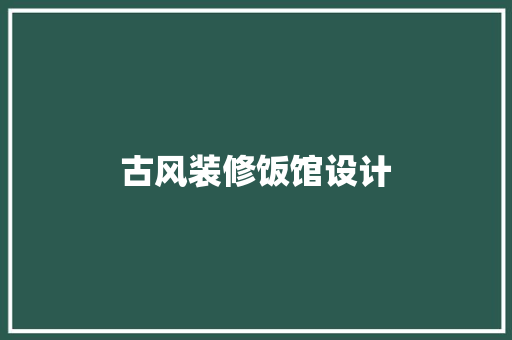 古风装修饭馆设计