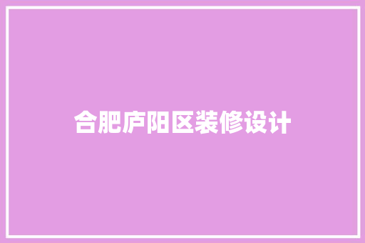 合肥庐阳区装修设计