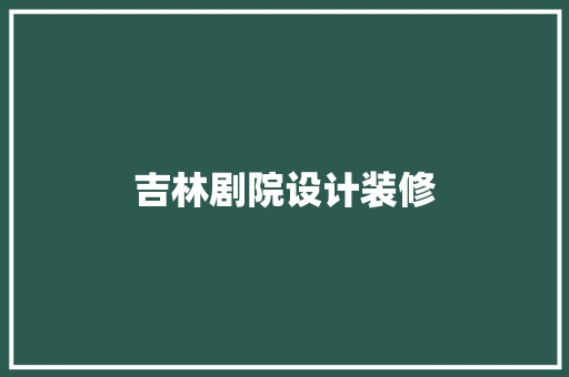 吉林剧院设计装修