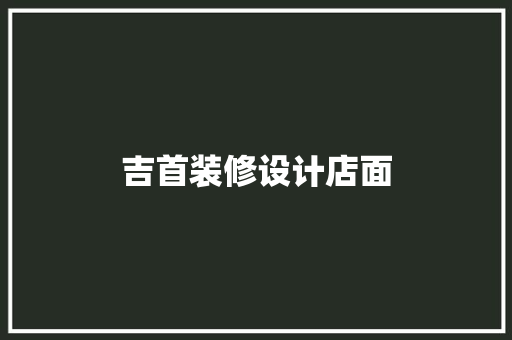 吉首装修设计店面