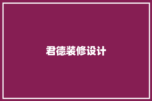 君德装修设计  第1张