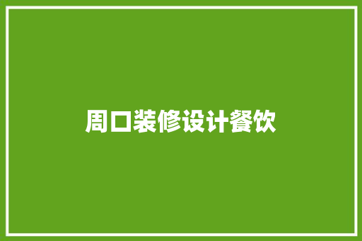 周口装修设计餐饮