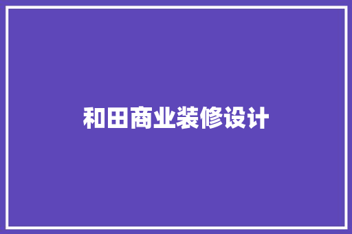和田商业装修设计