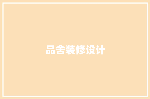 品舍装修设计