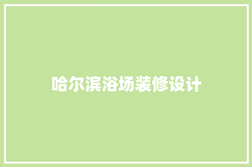 哈尔滨浴场装修设计