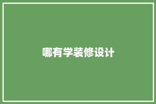 哪有学装修设计
