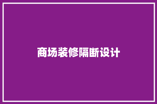 商场装修隔断设计