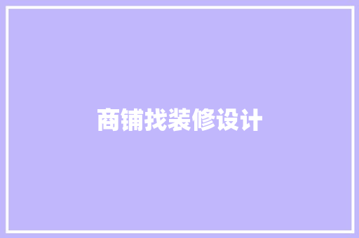 商铺找装修设计
