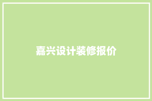 嘉兴设计装修报价