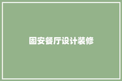 固安餐厅设计装修