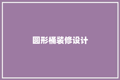 圆形桶装修设计