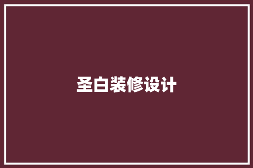 圣白装修设计