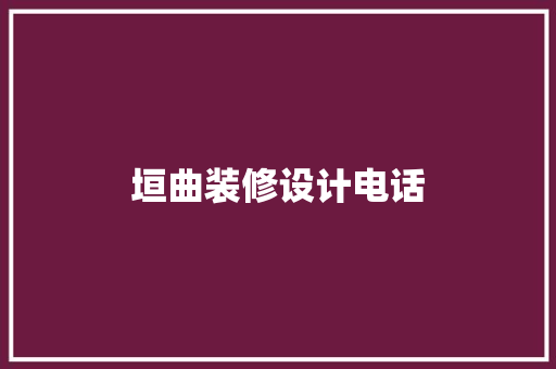 垣曲装修设计电话