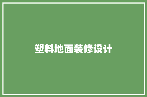 塑料地面装修设计