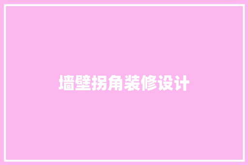墙壁拐角装修设计
