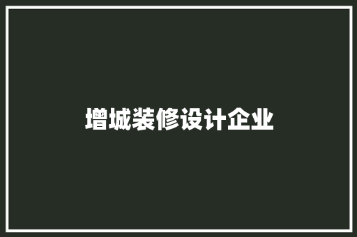 增城装修设计企业