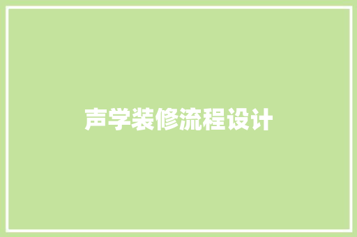 声学装修流程设计