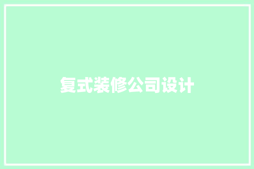 复式装修公司设计