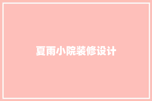 夏雨小院装修设计