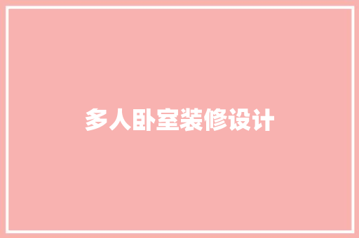 多人卧室装修设计