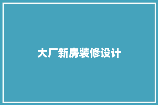 大厂新房装修设计