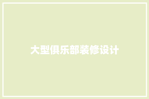大型俱乐部装修设计