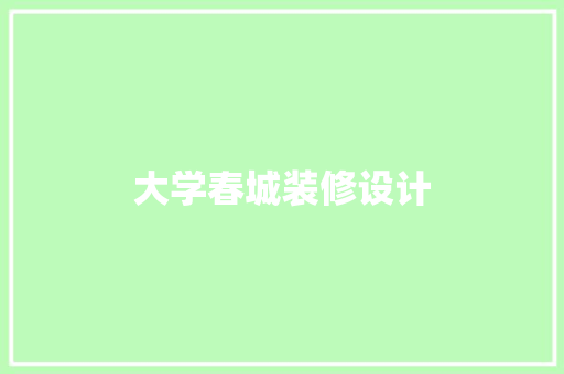 大学春城装修设计