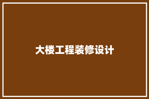 大楼工程装修设计