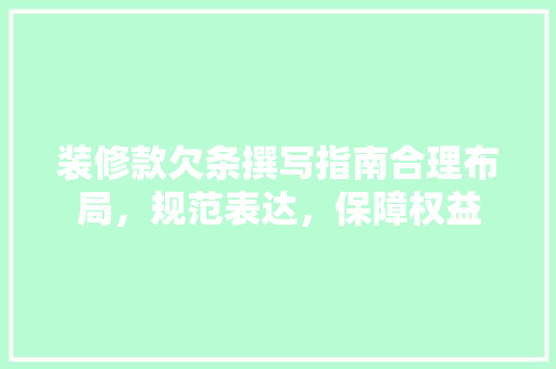 装修款欠条撰写指南合理布局，规范表达，保障权益