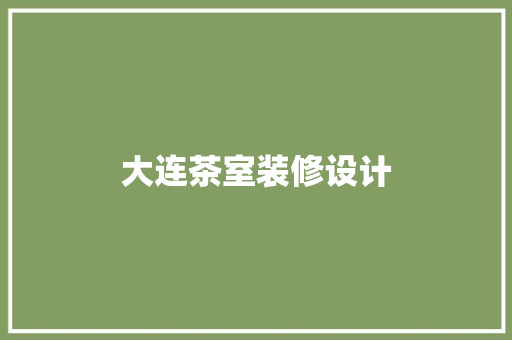 大连茶室装修设计