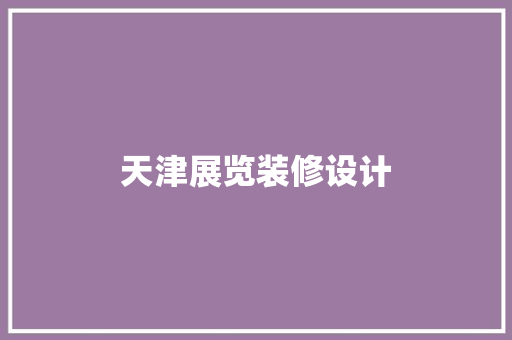 天津展览装修设计