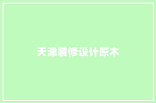 天津装修设计原木