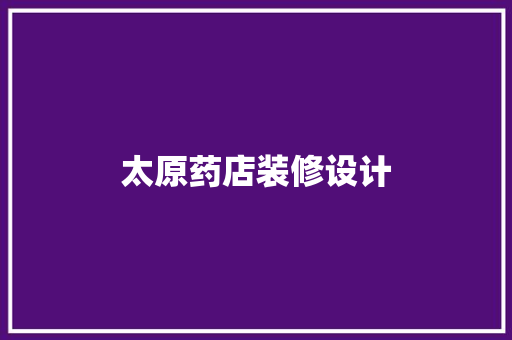 太原药店装修设计