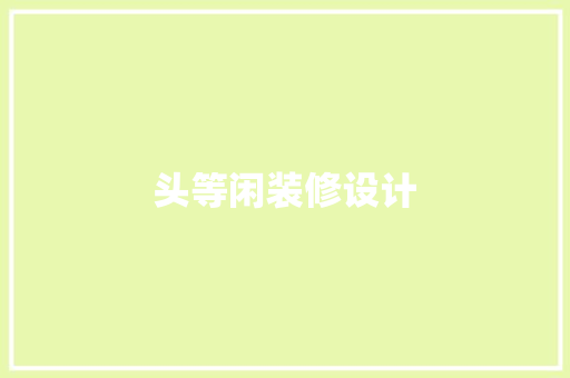 头等闲装修设计