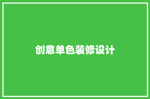 创意单色装修设计