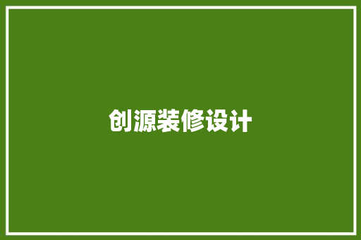 创源装修设计