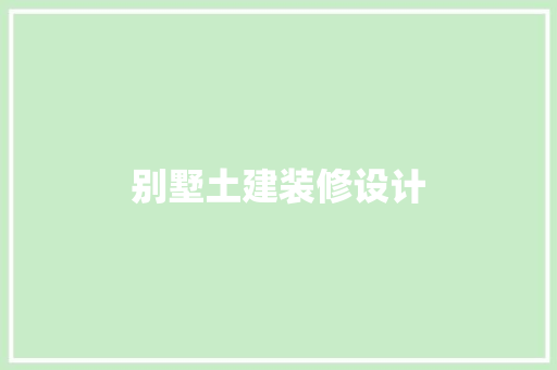 别墅土建装修设计