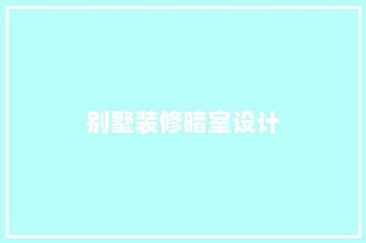 别墅装修暗室设计