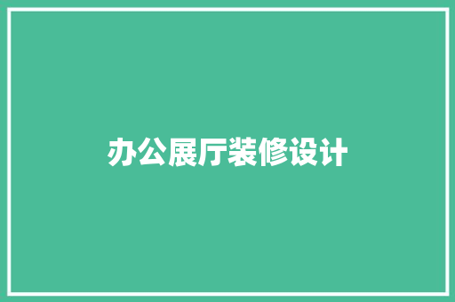 办公展厅装修设计