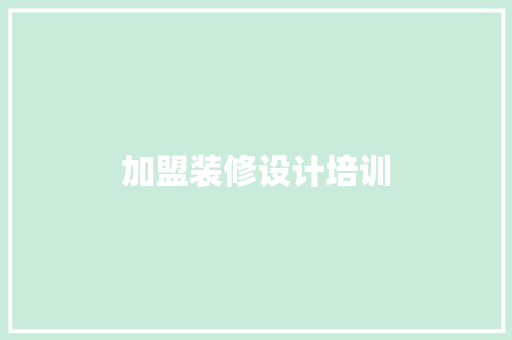 加盟装修设计培训