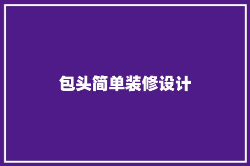 包头简单装修设计