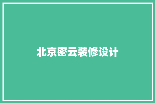 北京密云装修设计