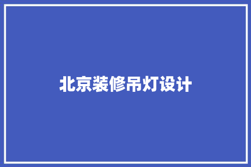 北京装修吊灯设计